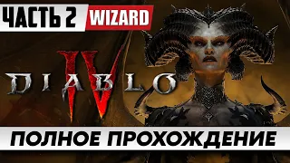 Стрим по игре Diablo 4 ᐅ Прохождение На Русском [Часть 2] ᐅ Диабло 4 Марафон