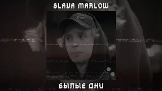 SLAVA MARLOW - БЫЛЫЕ ДНИ (СЛИВ ТРЕКА) НЕ КЛИКБЕЙТ!!!