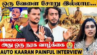 "Dubai-ல ரெண்டு வருஷம் ஆடு மேச்சு கஷ்டப்பட்டேன்"😭Jokers To Heroes🔥Auto kaaran Boys Painful Interview