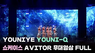 [4K] YOUNITE 미니 2집 'YOUNI-Q' 쇼케이스 AVIATOR 무대 영상｜YOUNITE Mini 2nd 'YOUNI-Q' SHOWCASE AVIATOR STAGE