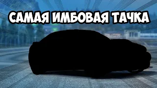 САМАЯ ИМБОВАЯ МАШИНА В ОБНОВЛЕНИИ 1.23.0 CARX DRIFT RACING 2