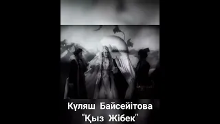 Күляш Байсеитова "Қыз Жібек" Kulyash Baiseitova "Kyz Zhibek" Алма-Ата/Alma-Ata 1943