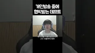 개인방송 중에 협박 받는 데프트 ㅋㅋㅋ