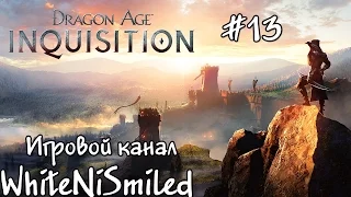 Скоро буду влиять на всё [Прохождение Dragon Age: Inquisition #13]