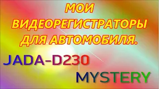 Мои видеорегистраторы  для автомобиля. JADO-D230 и MYSTERY.