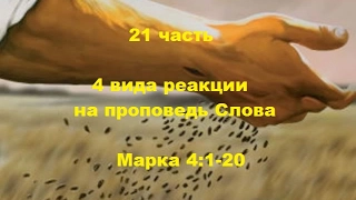 21 часть. 4 вида реакции на проповедь Слова Марка 4:1-20.(Для глухих)