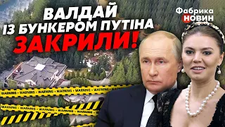 ❗Зараз! НА ВАЛДАЇ ЗАКРИВАЮТЬ ДАЧУ ПУТІНА ТА КАБАЄВОЇ: територію з БУНКЕРОМ ВЗЯЛИ ПІД ОХОРОНУ