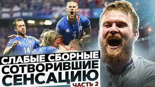 ТОП-5 СЕНСАЦИЙ ОТ АУТСАЙДЕРОВ НА ЧМ и ЕВРО | ЧАСТЬ 2