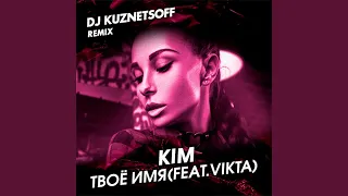 Твоё имя Dj Kuznetsoff Remix