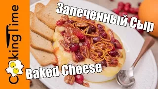 Десерт Запеченный Сыр Бри / Камамбер 🎄 вкусный простой рождественский новогодний рецепт / закуска