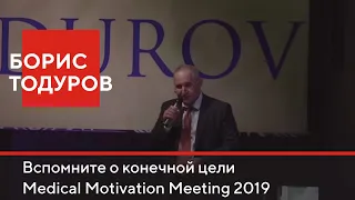 Борис Тодуров: вспомните о конечной цели ► Medical Motivation Meeting 2019