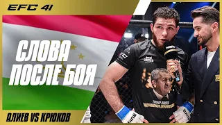 Нурулло Алиев - Слова после победы на EFC 41