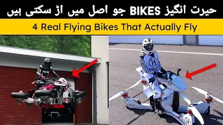 4 Real Flying Bikes That Actually Fly Urdu (2021) | Flying Bike | Flying Motorcycle | Future Bikes