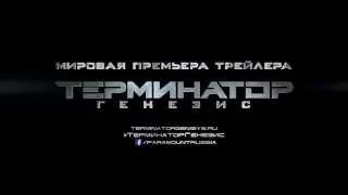 Терминатор: Генезис (2015) — Русский превью трейлера [HD]