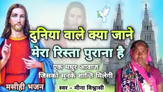 Jesus Hindi Songs | मेरा रिस्ता पुराना है    | येशु तुझसे मिलने का | #मसीही भजन | Meena vishawasi