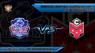 30.10.22 Штурм 09 (Чик НСО) vs Сибиряк 09 (Томск) Первенство СФО