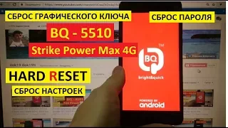 Удалить пароль BQ 5510 Strike Power max Hard reset