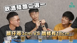 【遊戲 綜藝】靚仔得3cm VS 醜樣有18cm 📏唔識講日文嘅日本妹 vs 識講日文嘅大陸妹｜馬介休｜飲酒殘酷二選一 feat.  @MinatoTV_JP