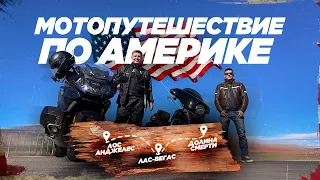 🇺🇸 Мотопутешествие по Америке 2022 🤘 Лос-Анджелес 🏍 Лас-Вегас 🏍 Долина смерти