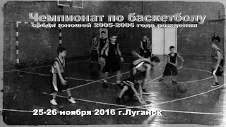 Чемпионат Луганской области по баскетболу | Юноши 2005 года рождения | Луганск 25-26 ноября 2016