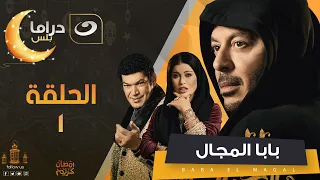 Baba El Magal  - Episode 1 | بابا المجال  - الحلقة الاولى