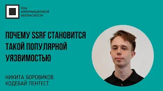 Почему SSRF становится такой популярной уязвимостью