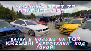 Установка Defi ZD ADVANCE в e36. Катка в Польше на Tor Krzywa! "Дрифткана" под горой!