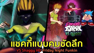 แชคกี้แบบคมชัดลึก! HD สวยโหดอลังมาก VS Shaggy HD Friday Night Funkin