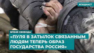 «Пуля в затылок связанным людям теперь образ государства Россия» | Инфодайджест «Время Свободы»