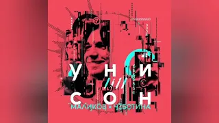 Дмитрий Маликов & Люся Чеботина - Унисон (Премьера 2020)