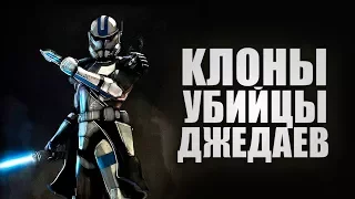 КЛОНЫ которых обучали Убивать Джедаев. КЛОНЫ УБИЙЦЫ | Star wars