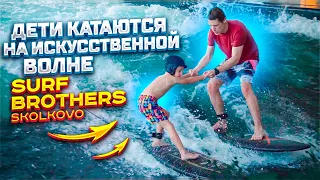 ДЕТИ КАТАЮТСЯ НА ИСКУССТВЕННОЙ ВОЛНЕ В SURF BROTHERS SKOLKOVO!