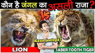 Lion vs Saber-Toothed Tiger - कौन जीतेगा?