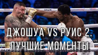 Anthony Joshua vs Andy Ruiz 2. The best moments. Джошуа vs Руис 2. Лучшие моменты