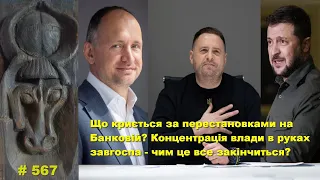 Що криється за перестановками на Банковій? Концентрація влади в завгоспа - чим це закінчиться?