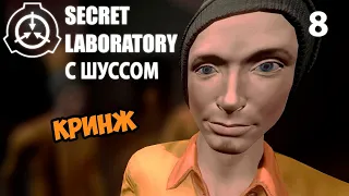 Шусс кринжует в SCP: Secret Laboratory (8)