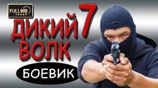 ДИКИЙ ВОЛК 7 БОЕВИК 2018 СЕРИАЛ 2018