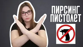 Пирсинг-пистолет. Почему же нельзя его использовать?