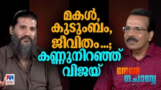 ‘ഭാര്യയിൽനിന്ന് പിരിഞ്ഞതുകൊണ്ട് ജീവിതം നിർത്താൻ പറ്റുമോ?’ ​| Nere chowe | Vijay Yesudas