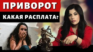 ПРИВОРОТ. Какие последствия приворота на парня?