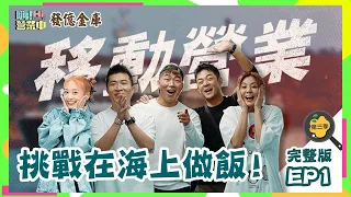 [第三季完整版EP1] 這次不開店！來挑戰移動營業 喔耶！｜ENG SUB【嗨！第三季全球完整版】  @hicomein 發億金庫 #嗨營業中 #嗨營業中第三季 #移動營業