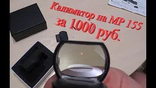 Коллиматорный прицел с AliExpress для МР155 за 1000 руб