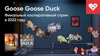 Стрим от 30/12/2022 - ПРЕДНОВОГОДНИЙ СТРИМ №5: EVILLE, GOOSE GOOSE DUCK