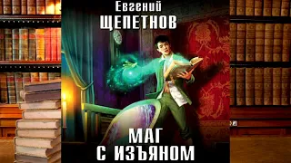 Евгений Щепетнов - Маг с изъяном!