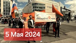 Бессмертный полк 2024 во Франкфурте Часть 2 4K