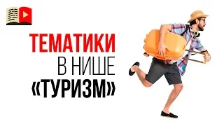 Конкуренция в нише Туризм на YouTube. Как выбрать тему для туристического канала?