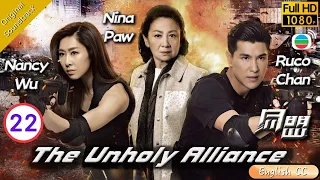 [Eng Sub] | TVB Action Drama | The Unholy Alliance 同盟 22/28 | Nina Paw Ruco Chan Nancy Wu | 2016