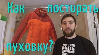 Как постирать мембранную пуховку? Уход за пуховой одеждой и снаряжением