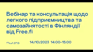 Вебінар та консультація щодо легкого підприємництва та самозайнятості в Фінляндії від Free.fi