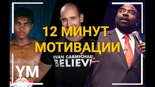 12 МИНУТ СИЛЬНЕЙШЕЙ МОТИВАЦИИ. Эван Кармайкл, Мухаммед Али #мотивация